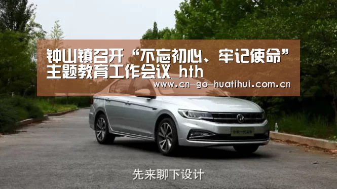 钟山镇召开“不忘初心、牢记使命”主题教育工作会议_hth