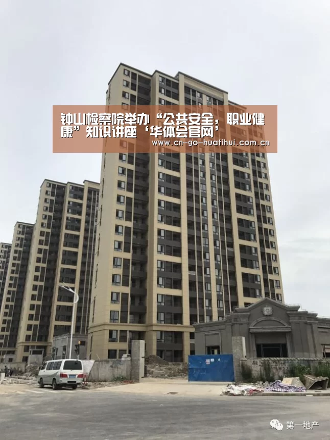 钟山检察院举办“公共安全，职业健康”知识讲座‘华体会官网’