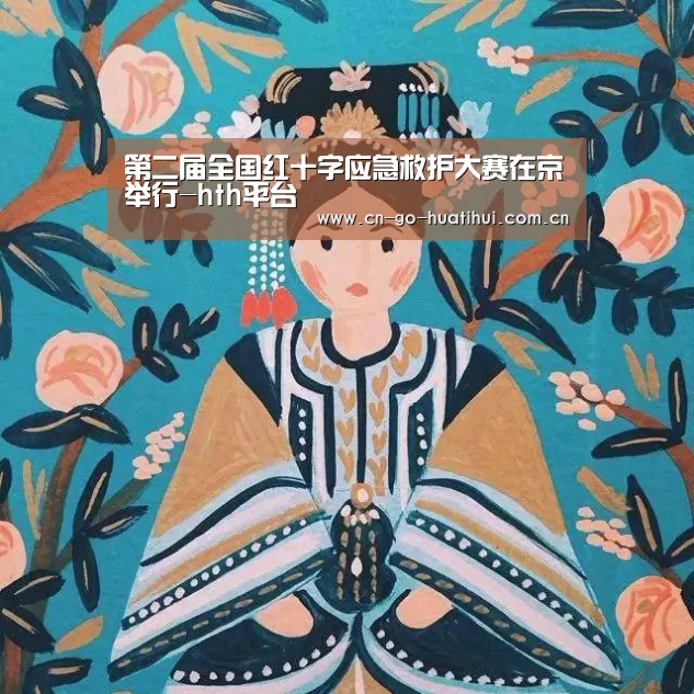 第二届全国红十字应急救护大赛在京举行-hth平台(图3)