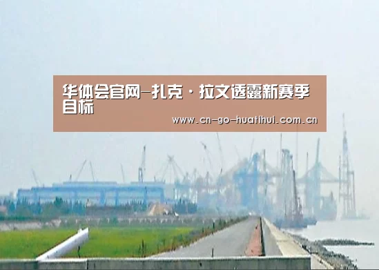 华体会官网-扎克·拉文透露新赛季目标(图2)