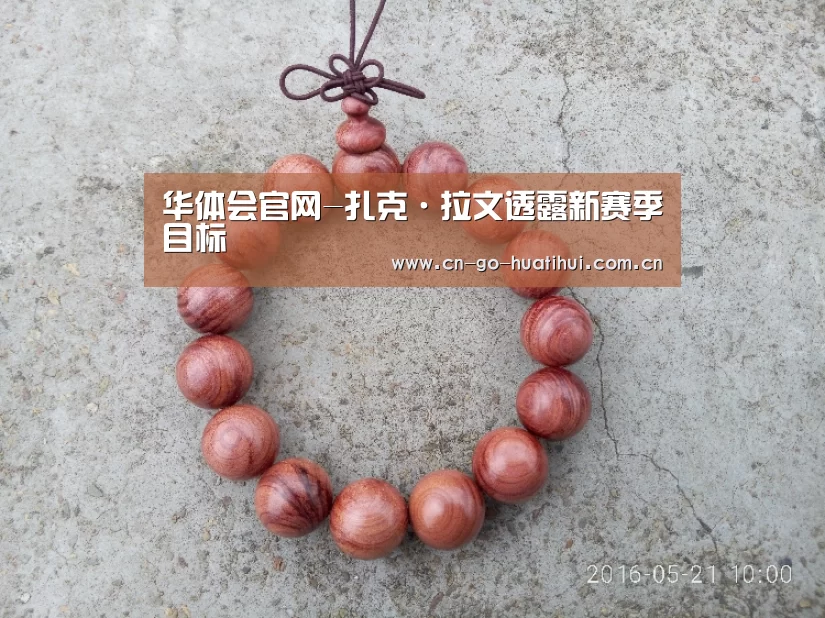 华体会官网-扎克·拉文透露新赛季目标