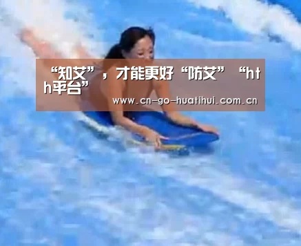 “知艾”，才能更好“防艾”“hth平台”(图2)
