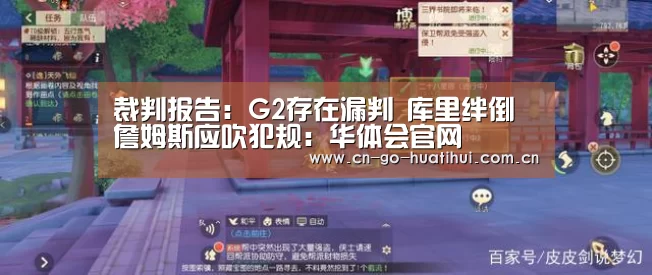 裁判报告：G2存在漏判 库里绊倒詹姆斯应吹犯规：华体会官网