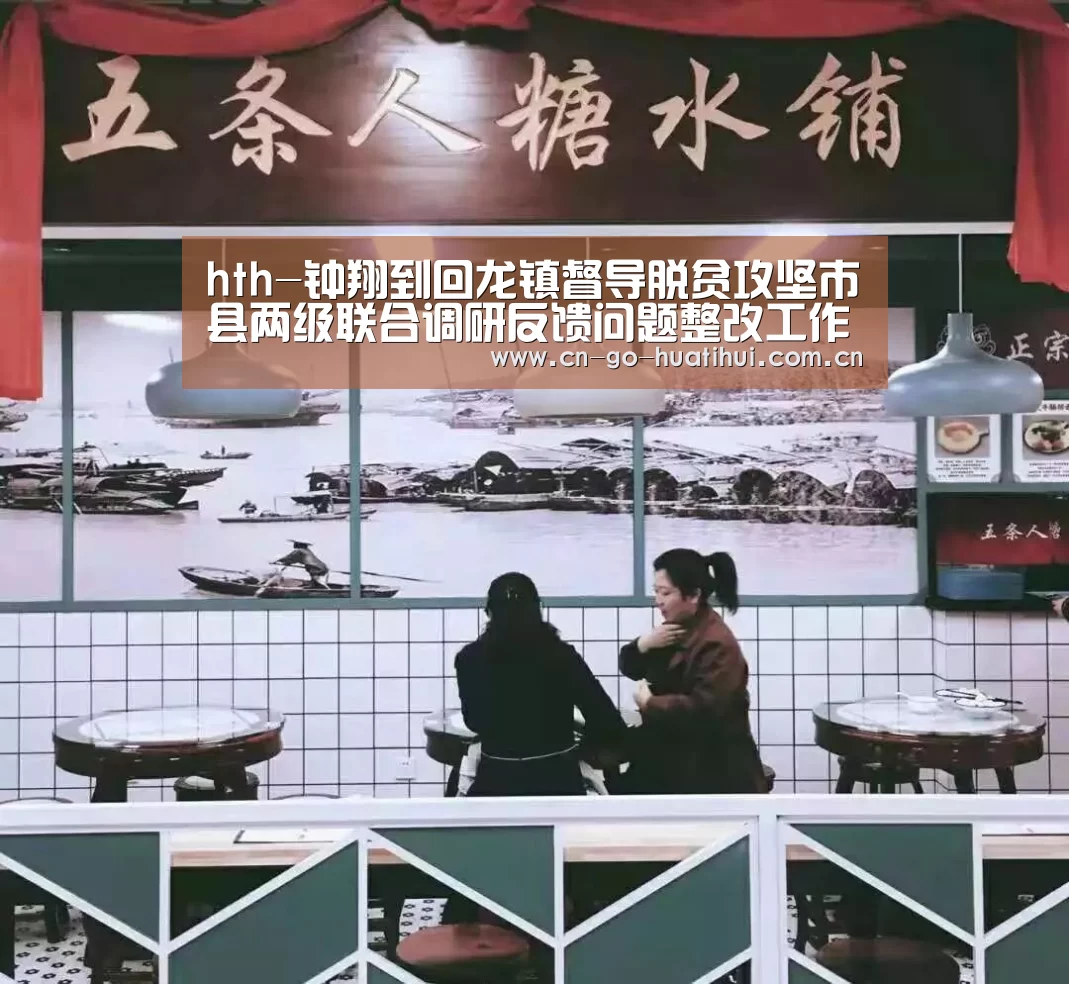 hth-钟翔到回龙镇督导脱贫攻坚市县两级联合调研反馈问题整改