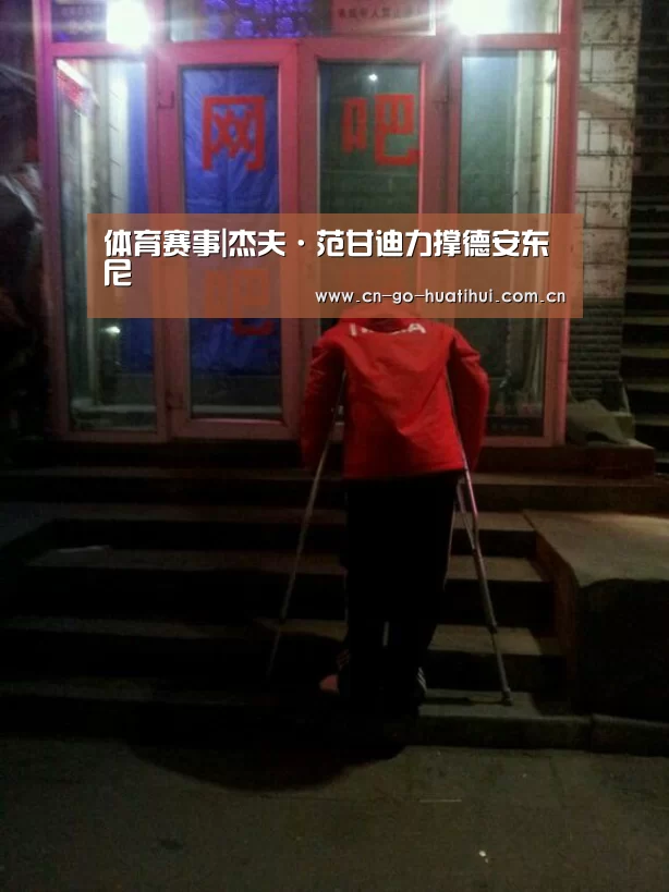 体育赛事|杰夫·范甘迪力撑德安东尼