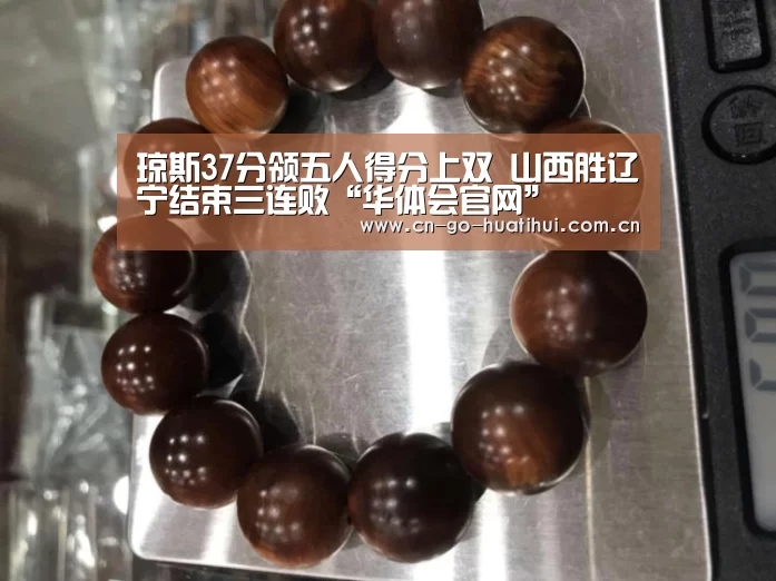 琼斯37分领五人得分上双 山西胜辽宁结束三连败“华体会官网”(图1) hth平台