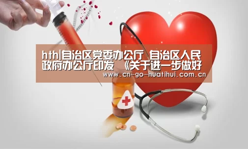 hth|自治区党委办公厅 自治区人民政府办公厅印发  《关于进一步做好城镇困难群众脱困解困工作的意见》的通知(图1)
