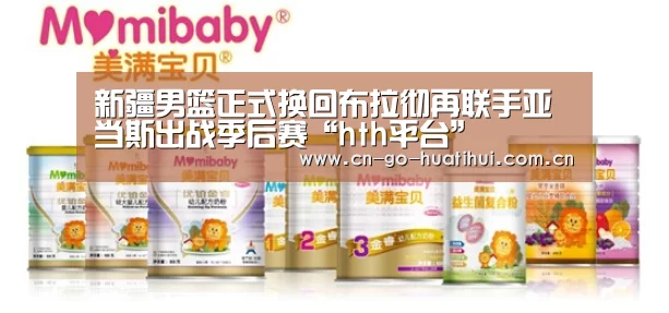 新疆男篮正式换回布拉彻再联手亚当斯出战季后赛“hth平台”(图1) hth平台