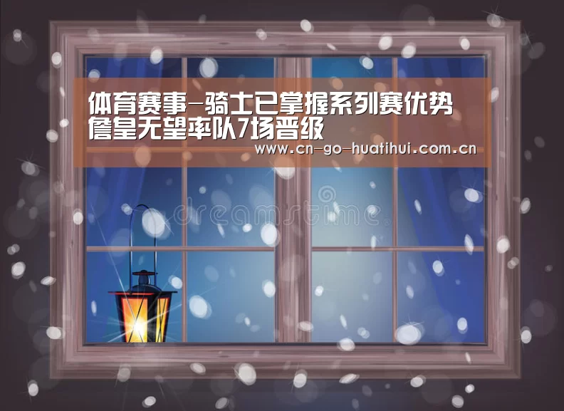 体育赛事-骑士已掌握系列赛优势 詹皇无望率队7场晋级